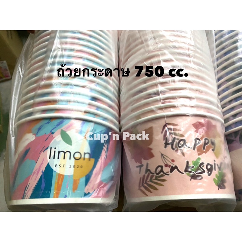 ถ้วยกระดาษ-750-cc-50ใบ-แพค-มีแบบสีสันและสีขาว-รายการขายแยกถ้วยและฝา