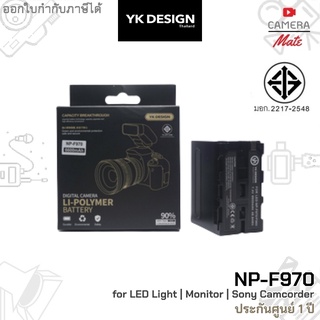 สินค้า [มีมอก.] YK Design NP-F970 Battery for LED Light | Monitor | Camera | Camcorder แบตเตอรี่ |ประกันศูนย์ 1ปี|