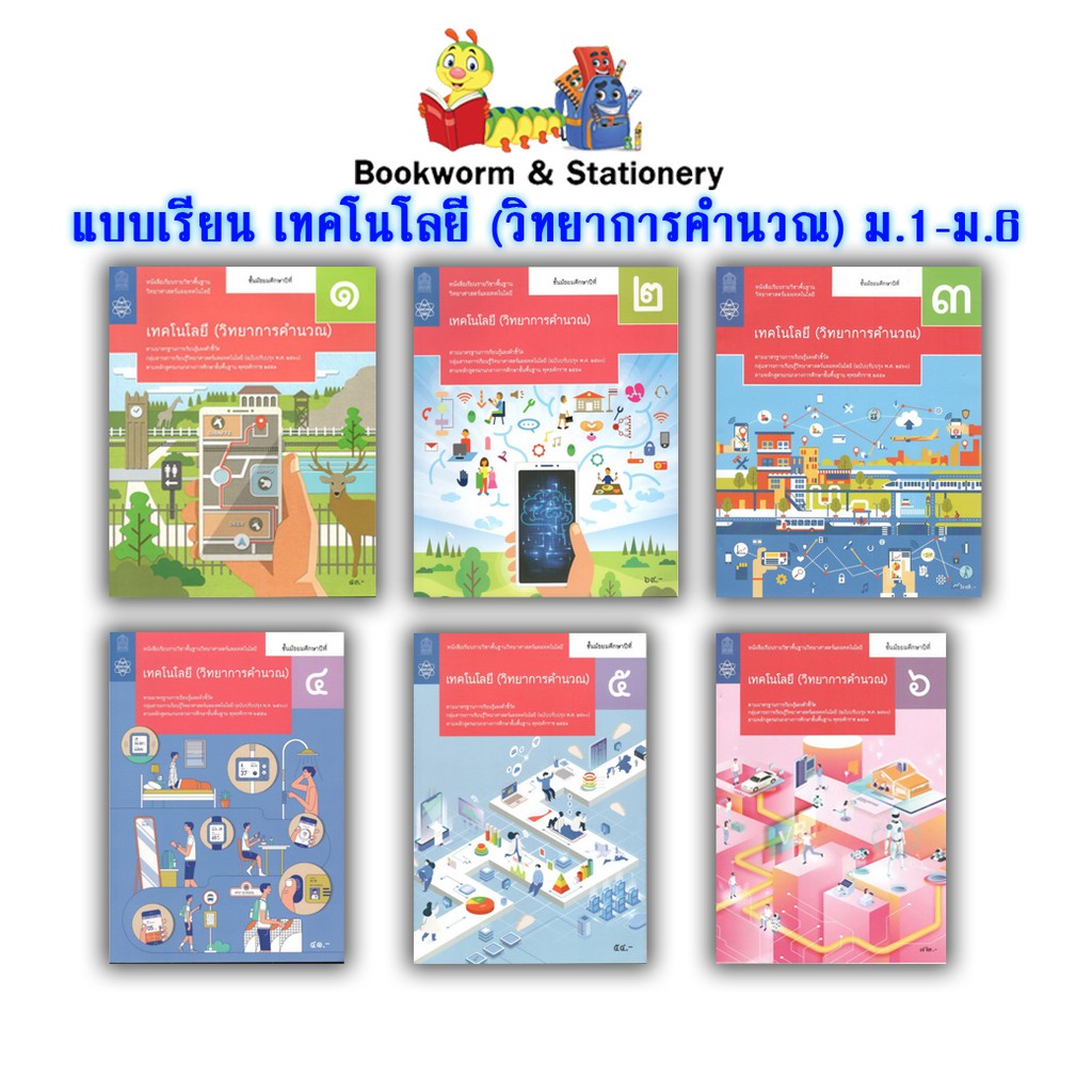 ภาพหน้าปกสินค้าหนังสือเรียน แบบเรียน เทคโนโลยี (วิทยาการคำนวณ) ม.1 - ม.6 (สสวท.)