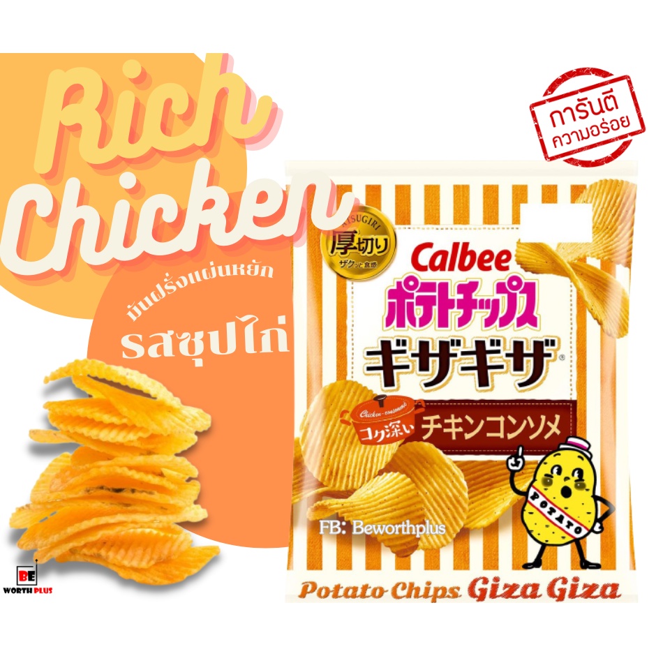 พร้อมส่ง-calbee-rich-chicken-potato-60g-มันฝรั่ง-รสไก่-แผ่นหยัก-นำเข้าจากญี่ปุ่น