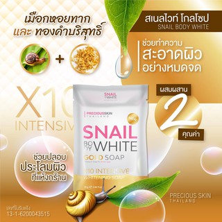 เพรชเชส สกิน ไทยแลนด์ สเนล บอดี้ ไวท์ โกลด์ โซป 70 กรัม