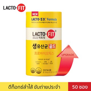 Lacto-fit 5X แลคโตฟิต โพรไบโอติกส์ พรีไบโอติกส์ 1 กระปุก มี 50 ซอง - ดีท็อกซ์สำไส้ อาหารเสริม Detox