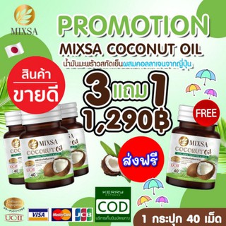 ✨โปร 3 แถม 1 กระปุก🚛ส่งฟรี พร้อมเก็บปลายทาง Mixsa CoConut oil 👉ผิวสวยชะลอวัย บรรเทาอาการวัยทอง  ทานแล้วไม่อ้วน