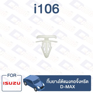 กิ๊บล็อค กิ๊บยางใต้แผงคอจิ้งหรีด ISUZU D-MAX【i106】