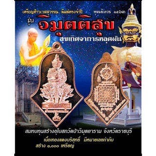 เหรียญท้าวเวสสุวรรณโณจำปีใหญ่" รุ่น วิมุตติสุข "สมทบทุนสร้างอุโบสถ วัดป่าวิมุตยารามจ.ราชบุรีร่วมพิธีพุทธาภิเษกวัดจุฬามณี