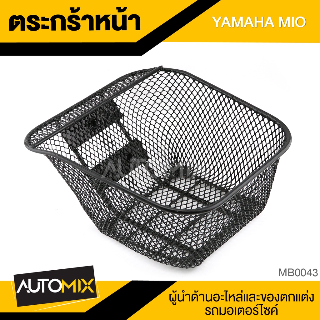 ตะกร้า-yamaha-mio-เกรด-aaa-สีดำ-อย่างหนา-ตะกร้าหน้า-ตะกร้าเดิม-ตะกร้าหน้ารถ-ตะกร้ารถมอไซค์-อะไหล่มอไซค์-อะไหล่เดิม