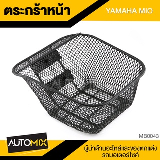 ตะกร้า YAMAHA MIO เกรด AAA สีดำ อย่างหนา ตะกร้าหน้า  ตะกร้าเดิม ตะกร้าหน้ารถ ตะกร้ารถมอไซค์ อะไหล่มอไซค์ อะไหล่เดิม