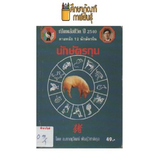 เปิดพลังชีวิต ปี 2540 นักษัตรกุน by อ.ภาณุวัฒน์ พันธุ์วิชาติกุล