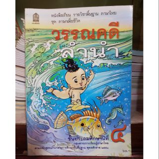 หนังสือเรียนภาษาไทย ชั้นปีที่ 4