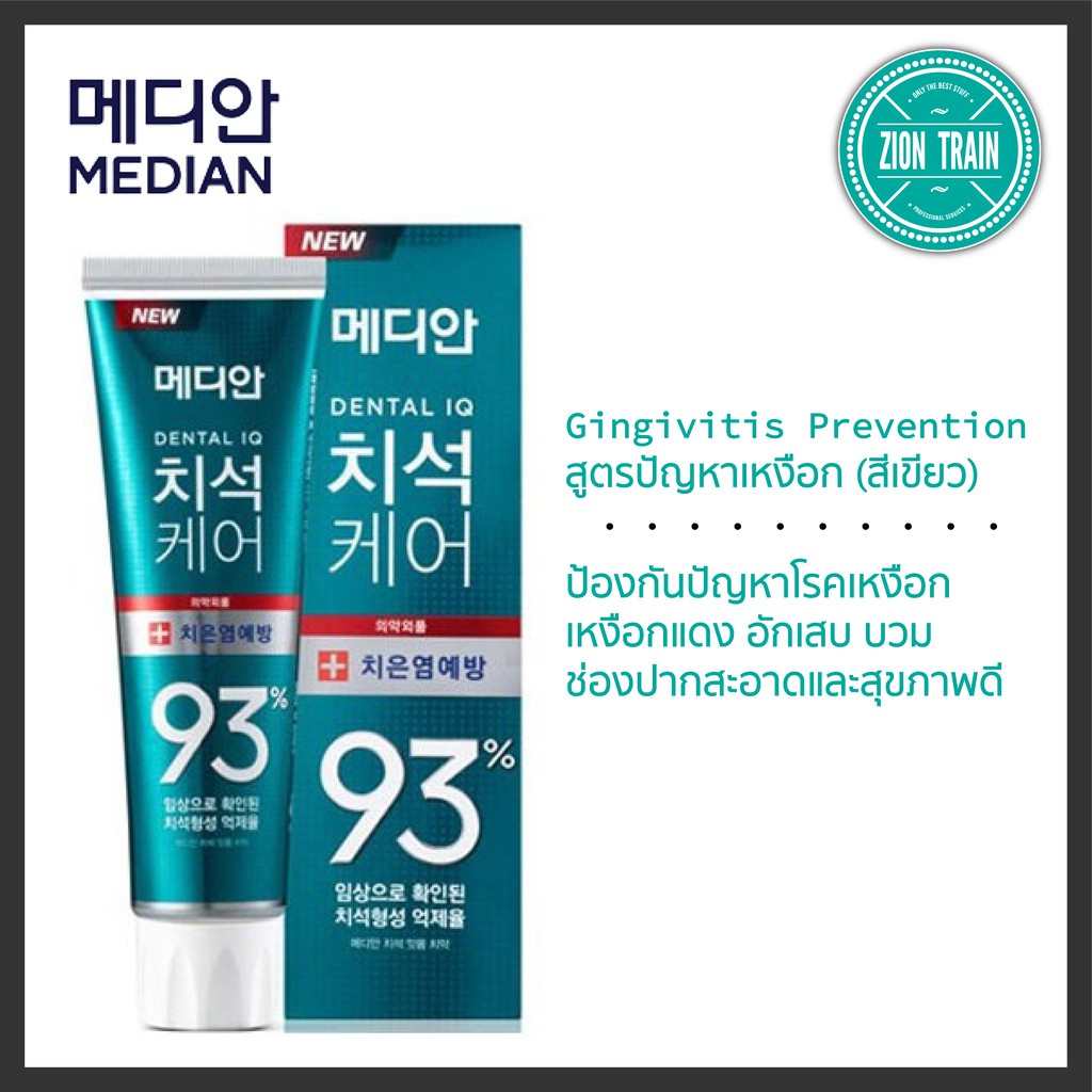 median-dental-iq-93-ยาสีฟันเกาหลี120-g-ขจัดคราบหินปูนฟอกฟันขาว-ยาสีฟันรักษาเหงือก-ลดกลิ่นปาก