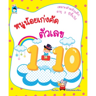 หนังสือ หนูน้อยเก่งคัดตัวเลข 1-10 การเรียนรู้ ภาษา ธรุกิจ ทั่วไป [ออลเดย์ เอดูเคชั่น]