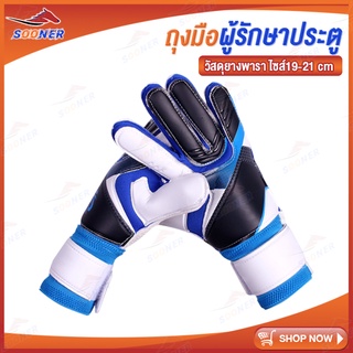 ถุงมือฟุตบอล ถุงมือผู้รักษาประตู JS255-256 Goalkeeper Glove ถุงมือโกฟุตบอล ถุงมือผู้รักษาประตูฟุตบอล ถุงมือโกล