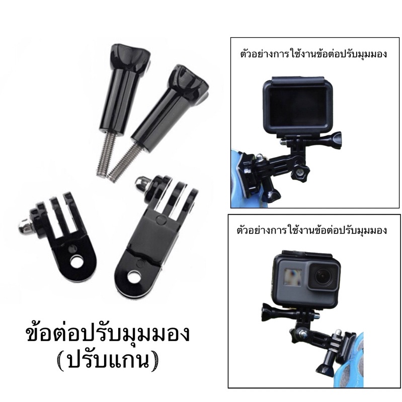 ภาพหน้าปกสินค้าข้อต่อปรับมุมมอง หรือ ข้อต่อปรับแกน Adjustment arm With screw สำหรับกล้องGOPRO กล้องแอคชั่น