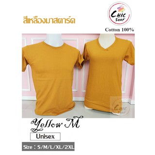 เสื้อยืดคอกลม  สีเหลืองมาสตาร์ด Mustrad Yellow ผ้า cotton100%