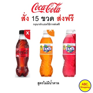 [🔥ซื้อได้ 3 ชิ้น/ออเดอร์] ✅ส่งไว | ใหม่ | ของแท้ ✅ น้ำอัดลม Coca Cola Coke Fanta สูตร ไม่มีน้ำตาล 330 ml