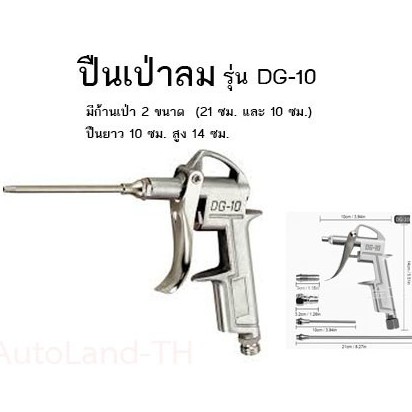 ปืนเป่าลม-รุ่น-dg-10-air-blow-gun-kit-สินค้าในไทย