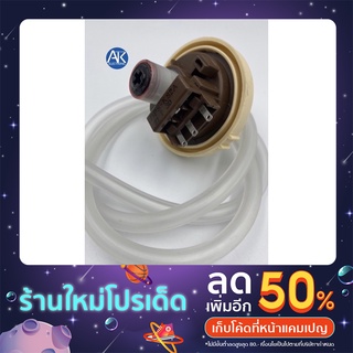 เพรสเชอร์สวิทซ์ระดับน้ำ LG/SAMSUNG รุ่นรวม เพรสเชอร์แอลจี/ซัมซุง เพรสเชอร์วัดระดับน้ำ ใช้กับยี่ห้อแอลจี/ซัมซุง