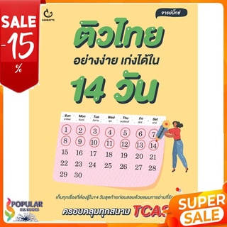 หนังสือ ติวไทยอย่างง่าย เก่งได้ใน 14 วัน &lt;&lt; เตรียมสอบ  คู่มือเรียน สินค้าใหม่ พร้อมส่ง#  GANBATTE