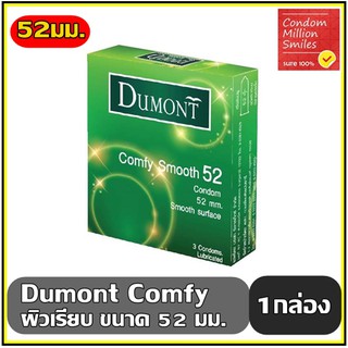 ภาพขนาดย่อของภาพหน้าปกสินค้าDumont Condom " ถุงยางอนามัย ดูมองต์ "  ราคาประหยัด รุ่น basic , comfy , comfort , fancy ขนาด 49 , 52 , 54 มม. จากร้าน bigbam555 บน Shopee ภาพที่ 3