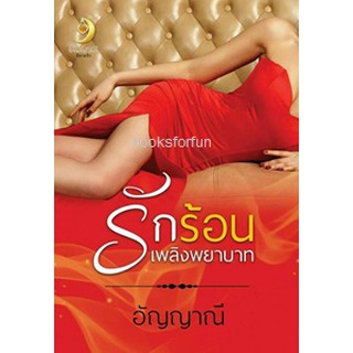 รักร้อนเพลิงพยาบาท / อัญญาณี / ใหม่ Ka2