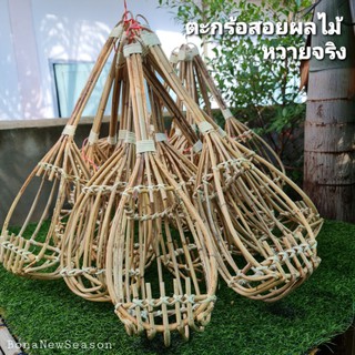 ตะกร้อสอยผลไม้ มะม่วง งานหวาย ถูกๆ อันละ 80 บาท พร้อมส่ง กว้าง 6 นิ้ว