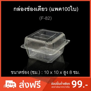 กล่องช่องเดียว บรรจุภัณฑ์พลาสติก รหัสF-82 กล่องใส่อาหาร จัตุรัส ไซส์สูง กล่องเบเกอรี่  (แพค100ใบ)