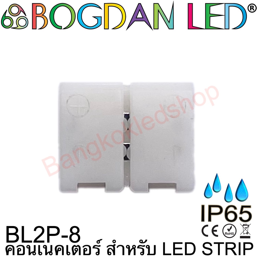 connector-bl2p-8-ip65-สำหรับไฟเส้น-led-กว้าง-8mm-แบบต่อตรงใช้เชื่อมต่อไฟเส้น-led-โดยไม่ต้องบัดกรี-ราคา-1-ชิ้น