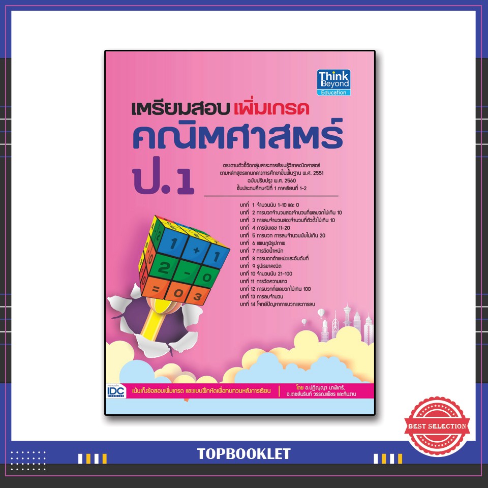 หนังสือ-เตรียมสอบเพิ่มเกรด-คณิตศาสตร์-ป-1-8859099303767