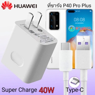 ที่ชาร์จ HUAWEI P40 Pro Plus แท้ SuperCharge Max 40W ที่ชาร์จ หัวชาร์จ สายชาร์จTypeC ชุดชาร์จเร็ว