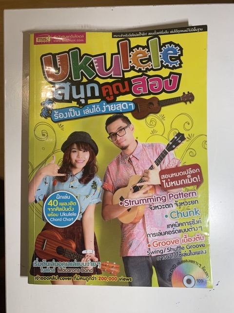 ukulele-สนุกคูณสอง-หนังสือมือสอง