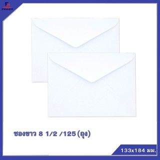 ซองปอนด์สีขาว No.8 1/2 /125 (20 ซอง,จำนวน25 ถุง) 🌐WHITE  ENVELOPE NO.8 1/2 /125  QTY.20 PCS./PACKS(25 PACK /BOX)