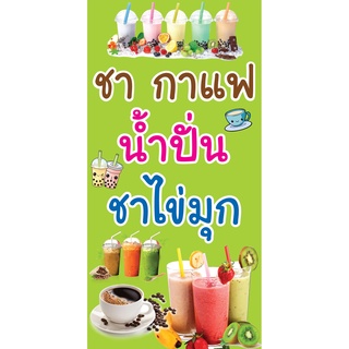 ป้ายชากาแฟ น้ำปั่น ชาไข่มุก N120 แนวตั้ง 1 ด้าน (ตอกตาไก่ 4 มุม) ป้ายไวนิล สำหรับแขวน ทนแดดทนฝน