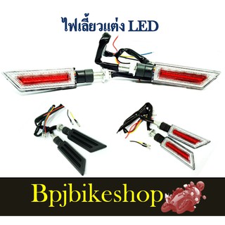 ไฟเลี้ยวแต่งLED ทรงดาบD-63 (มีไฟเบรค) (ราคาเป็นคู่) msx,ksr,zoomer,z125,cb150และอื่นฯ