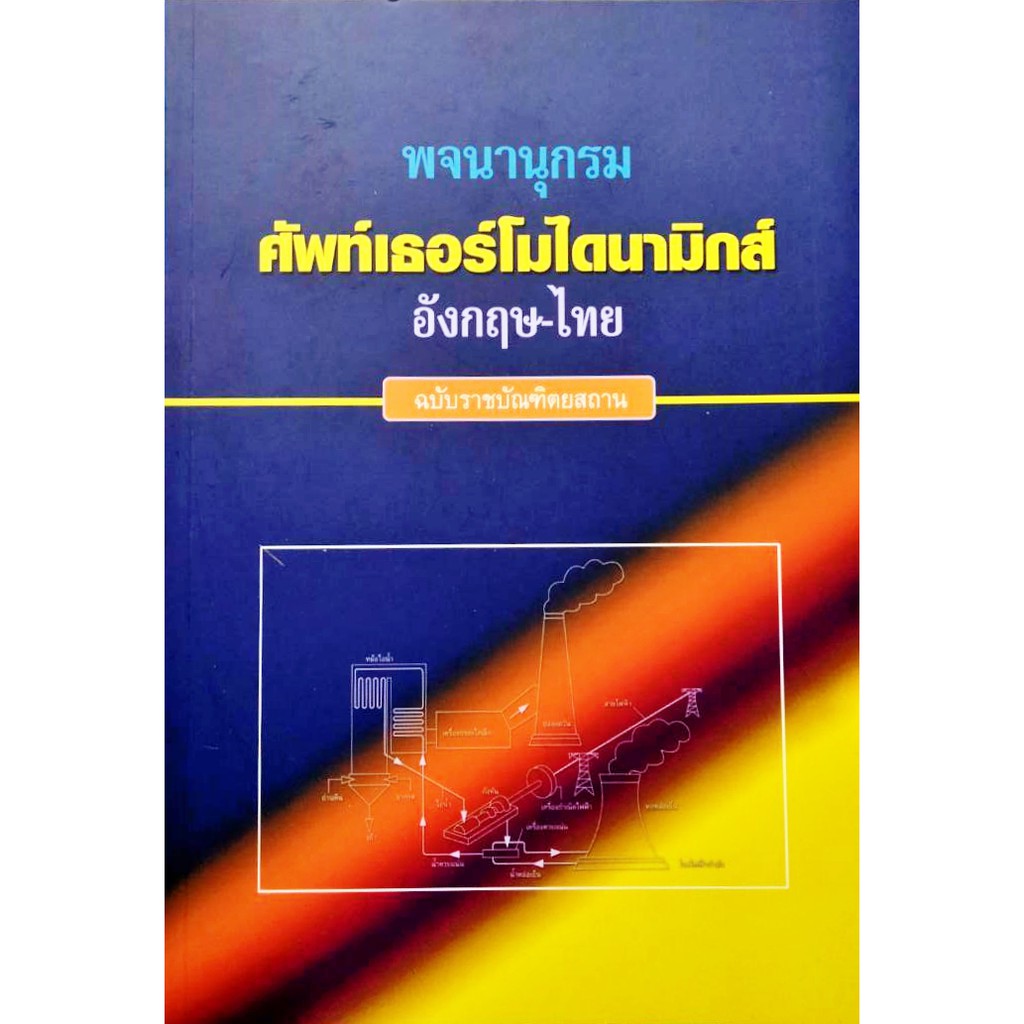 พจนานุกรม-ศัพท์เธอร์โมไดนามิกส์-อังกฤษ-ไทย-ฉบับราชบัณฑิตยสถาน