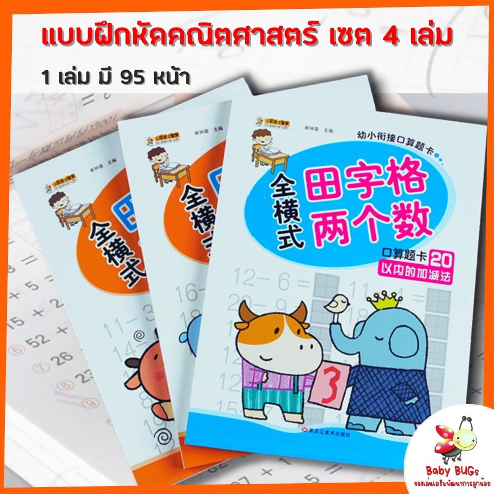 แบบฝึกหัดคณิตศาสตร์-คณิตศาสตร์-แบบฝึกหัด-แบบฝึกหัดคณิต-สมุดฝึกคิดเลข-สมุดแบบฝึกหัด-เซต-4-เล่ม-พร้อมส่ง-คิดเลขเร็ว