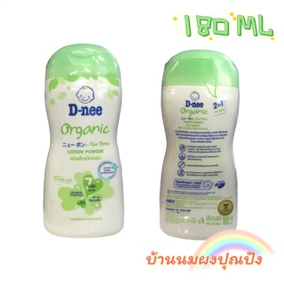 แป้งเด็กเนื้อโลชั่น ดีนี่ ขนาด 180 มล d-nee organic lotion powder