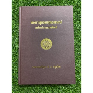 พจนานุกรมพุทธศาสน์ ฉบับประมวลศัพท์ (ปกแข็ง)