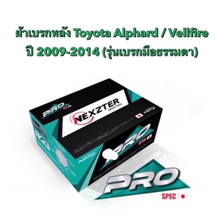 &lt;ส่งฟรี มีของพร้อมส่ง&gt; ผ้าเบรกหลัง Nexzter Pro Spec สำหรับรถ Toyota Alphard/Vellfire  ปี 2005-2014 (รุ่นเบรกมือธรรมดา)
