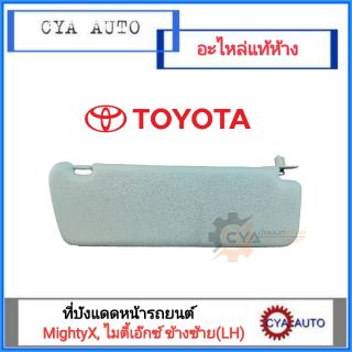 อะไหล่แท้ TOYOTA ที่บังแดด MightyX, ไมตี้เอ๊กซ์
ข้างซ้าย (LH)