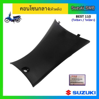 คอนโซนกลาง ตัวหลัง ยี่ห้อ Suzuki รุ่น Best110 แท้ศูนย์