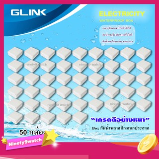 GLINK WATERPROOF BOX กล่องเก็บสายกันน้ำ 4x4 ยกลัง 50 กล่อง