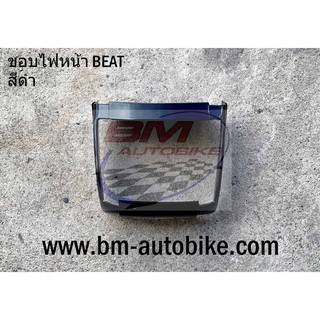 ขอบไฟหน้า HONDA BEAT ตัวเก่า