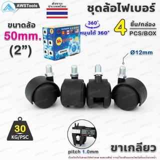 ล้อเก้าอี้ ขนาดล้อ 50mm (2") ขาเกลียว หมุนได้ 360 องศา ล้อไฟเบอร์ บรรจุ 4 ชิ้น/กล่อง อะไหล่ เก้าอี้ เฟอร์นิเจอร์