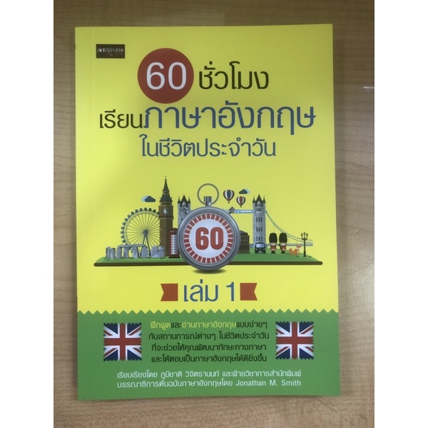 60ชั่วโมงเรียนภาษาอังกฤษในชีวิตประจำวัน-เล่ม1-9786165780940