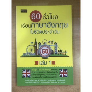 60ชั่วโมงเรียนภาษาอังกฤษในชีวิตประจำวัน เล่ม1 (9786165780940)