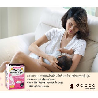 กระดาษเช็ดทำความสะอาดเต้านม ยี่ห้อ Dacco ประเทศญี่ปุ่น🇯🇵#989150