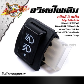 สวิตซ์ไฟหน้า 3สเต็ป สูง ต่ำ ปิดไฟ WAVE125i ปี2005, WAVE125R. WAVE125X, WAVE100S CLICK-i, CLICK110i,Step, Airblade,Smash