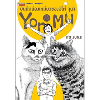 หนังสือการ์ตูนบันทึกน้องเหมียวของอิโต้ จุนจิ เล่มเดียวจบ ฉบับพิมพ์ใหม่