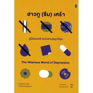 Fathom_  ฮาวทู(ซึม)เศร้า คู่มือคนเศร้าฉบับอ่านสนุก The Hilarious Wold of Depression / John Moe