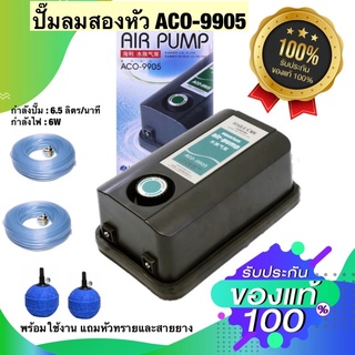 ปั๊มลมตู้ปลา บ่อปลา HAILEA ACO-9905 พร้อมใช้งานแถมหัวทราย 2 หัว และสายยาง3เมตร 2ชุด